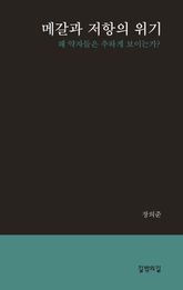메갈과 저항의 위기 표지 이미지