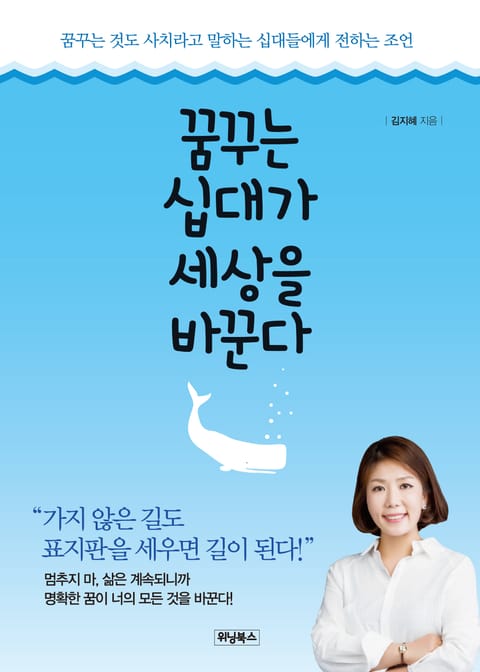 꿈꾸는 십대가 세상을 바꾼다 표지 이미지