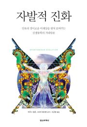 자발적 진화