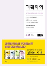 기획회의 441호 표지 이미지