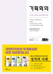 기획회의 441호