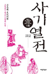 합본 | 사기열전 표지 이미지