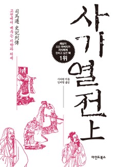 사기열전 (상)