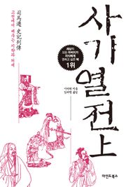 사기열전 (상)