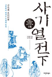 사기열전 (하)