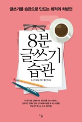 8분 글쓰기 습관 표지 이미지