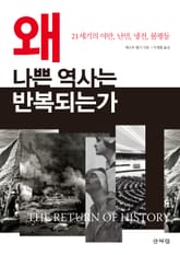 왜 나쁜 역사는 반복되는가 표지 이미지