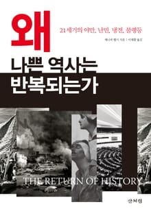 왜 나쁜 역사는 반복되는가