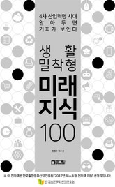 생활밀착형 미래지식 100 표지 이미지