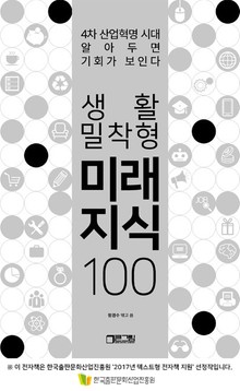 생활밀착형 미래지식 100