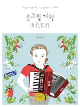 손그림 여행 IN EUROPE 표지 이미지
