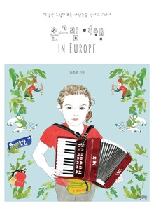 손그림 여행 IN EUROPE