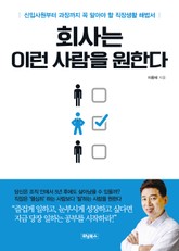 회사는 이런 사람을 원한다 표지 이미지