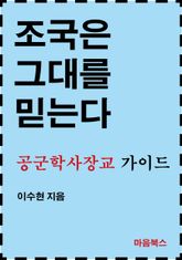 조국은 그대를 믿는다 표지 이미지