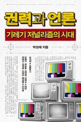 권력과 언론 표지 이미지