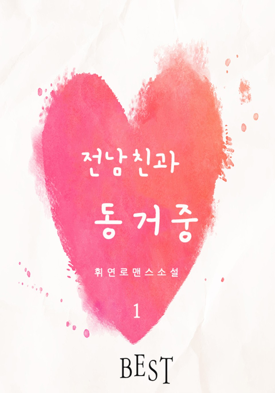 전남친과 동거중 1권