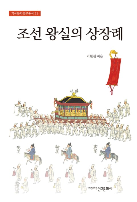 조선 왕실의 상장례 표지 이미지