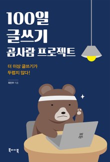 100일 글쓰기 곰사람 프로젝트