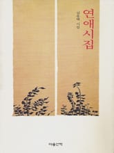 연애시집 표지 이미지