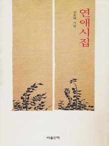 연애시집
