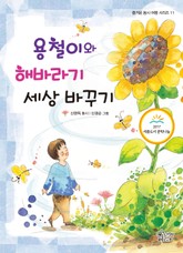 용철이와 해바라기 세상바꾸기 표지 이미지
