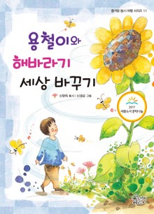 용철이와 해바라기 세상바꾸기
