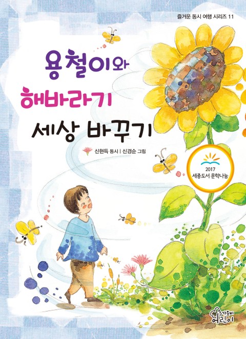 용철이와 해바라기 세상바꾸기 표지 이미지