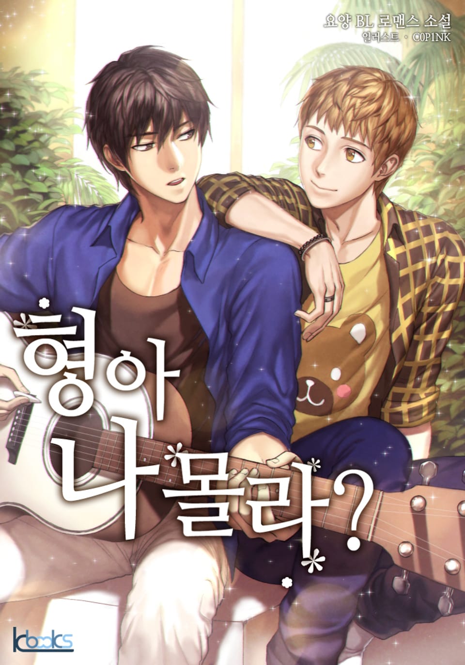 형아 나 몰라? 3권