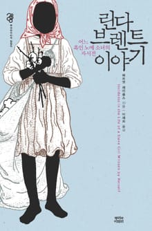린다 브렌트 이야기 : 어느 흑인 노예 소녀의 자서전