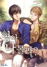 형아 나 몰라? 표지 이미지