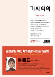 기획회의 439호