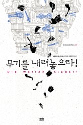 무기를 내려놓으라! 표지 이미지