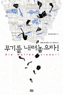 무기를 내려놓으라!