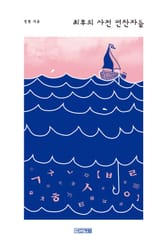 최후의 사전 편찬자들 표지 이미지