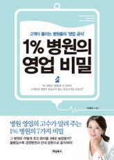 1% 병원의 영업 비밀 표지 이미지