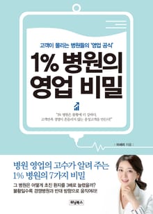 1% 병원의 영업 비밀