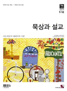 묵상과 설교 2017년 9-10월호