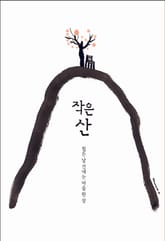 작은 산 표지 이미지