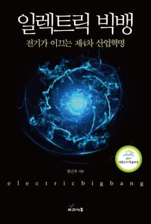 일렉트릭 빅뱅