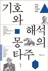 기호와 해석의 몽타주 표지 이미지