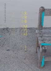 오늘을 남기다 표지 이미지