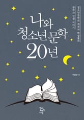 나와 청소년문학 20년 표지 이미지