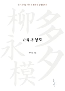 다석 유영모
