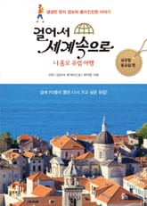걸어서 세계속으로- 나 홀로 유럽 여행 남유럽 동유럽 편 표지 이미지