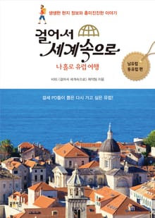 걸어서 세계속으로- 나 홀로 유럽 여행 남유럽 동유럽 편