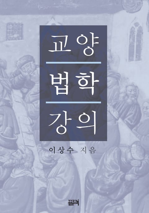 교양법학강의 표지 이미지