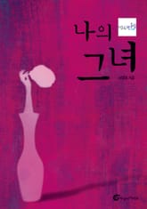 나의 그녀 표지 이미지