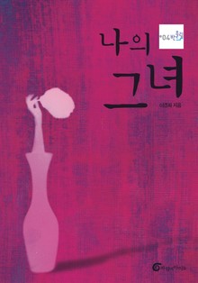 나의 그녀