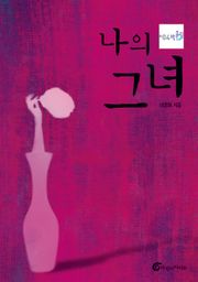 나의 그녀