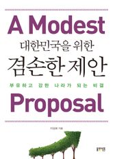 대한민국을 위한 겸손한 제안 표지 이미지